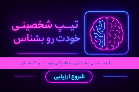 تبپ شخصیتی